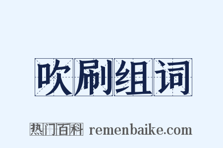 吹刷组词是什么意思的图片